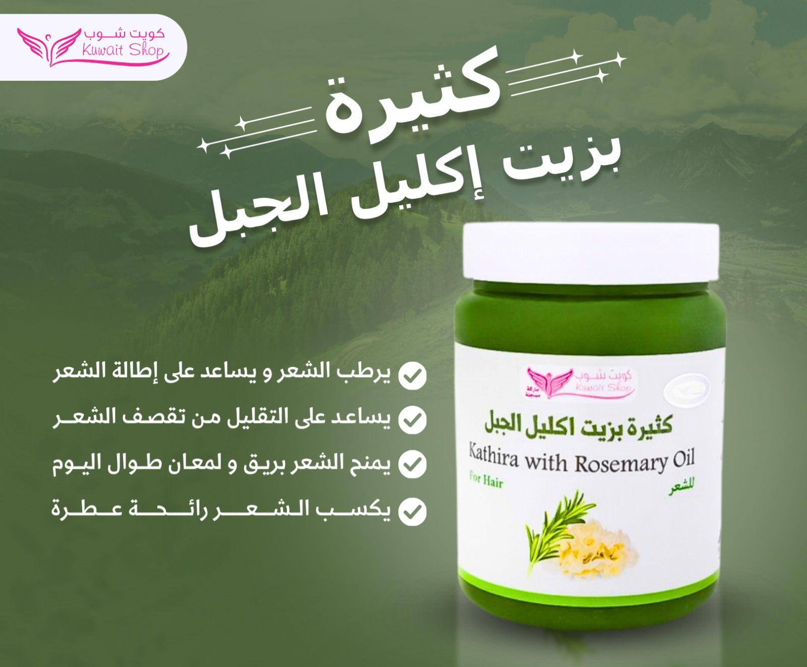 خلطة كثيرة بزيت اكليل الجبل للشعر(كويت شوب) - Image 3
