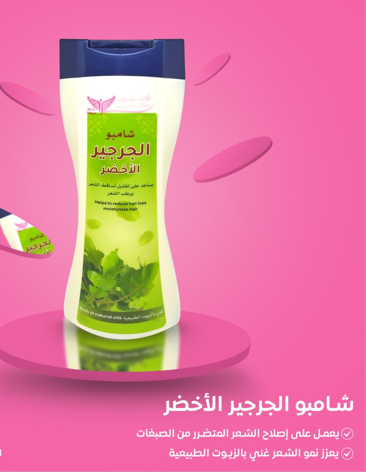 شامبو الجرجير الاخضر(كويت شوب) - Image 2