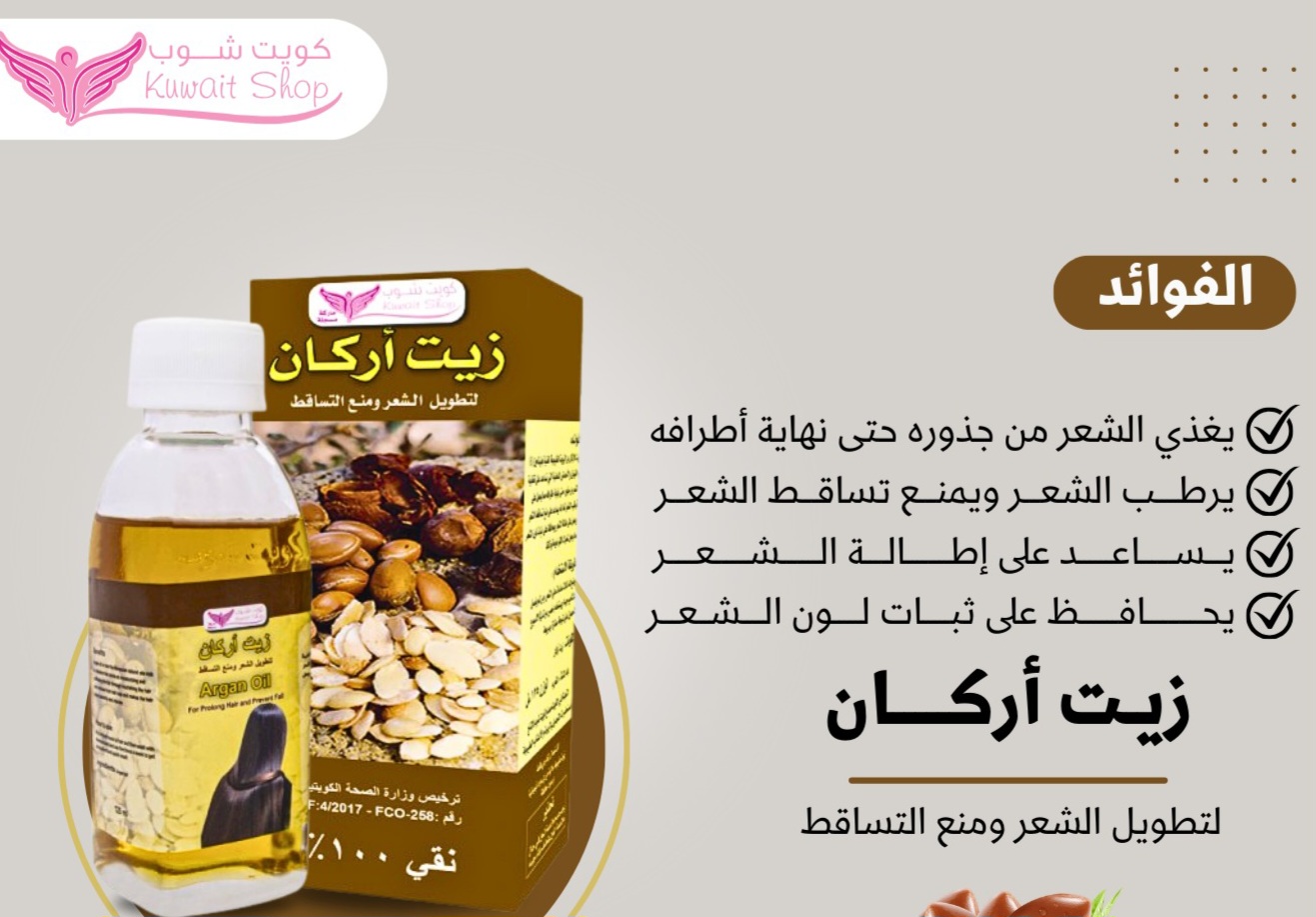 زيت اركان لتطويل الشعر (كويت شوب) - Image 2