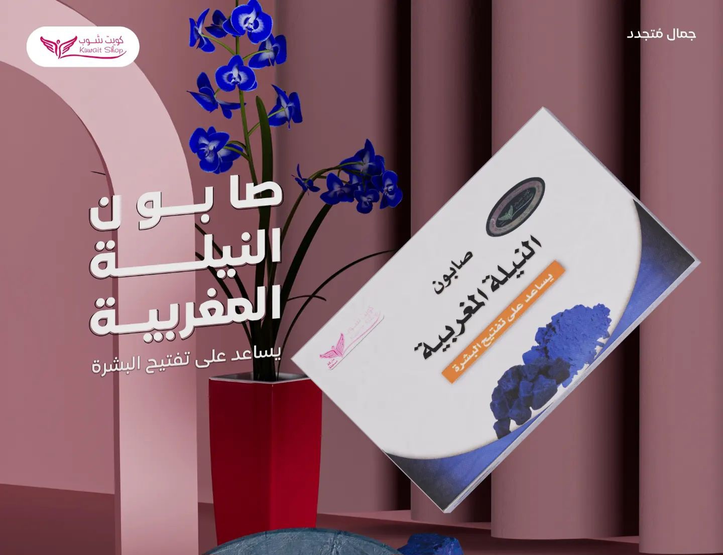 صابون النيلة المغربيه (كويت شوب) - Image 2