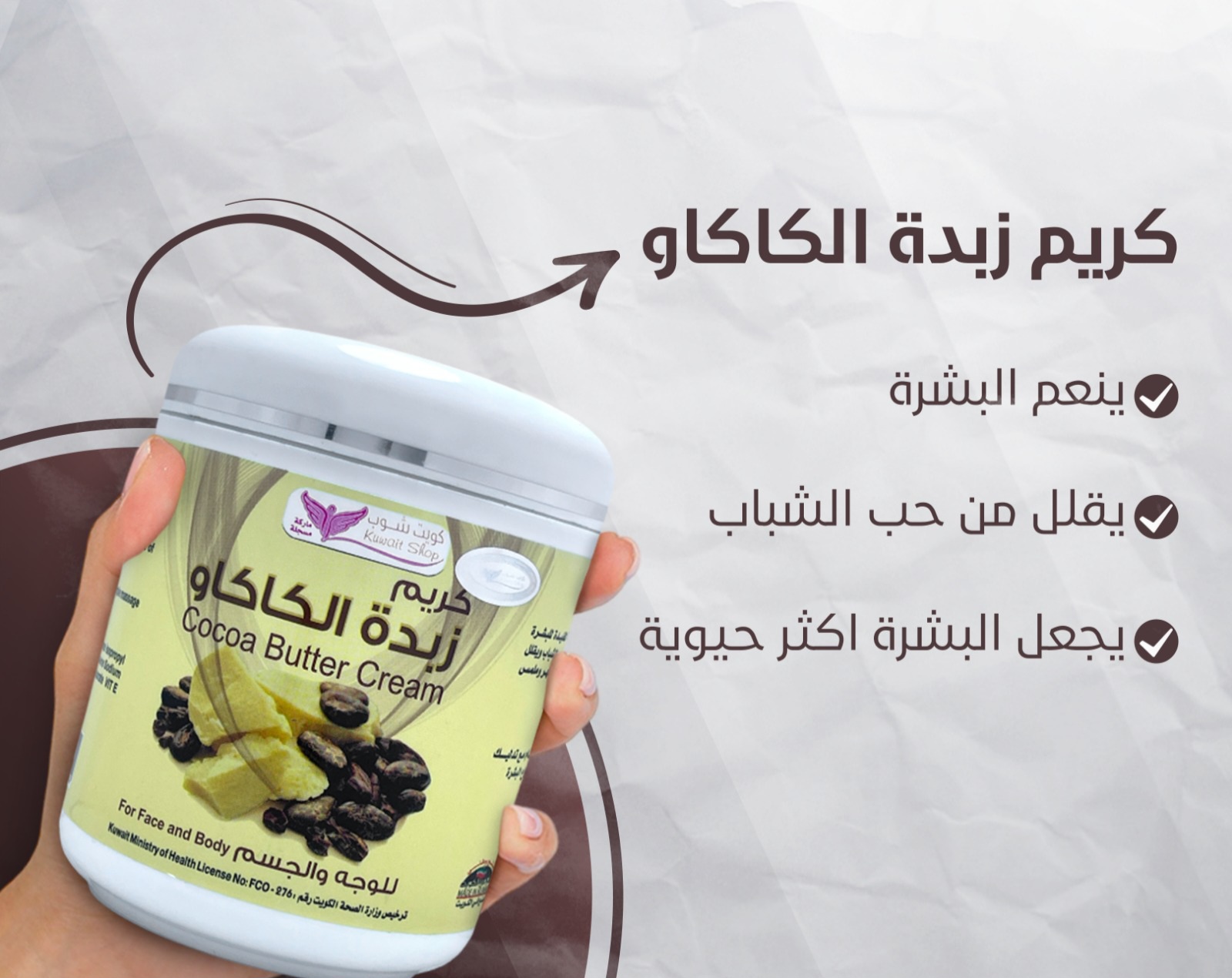 كريم زبدة الكاكاو (كويت شوب) - Image 2
