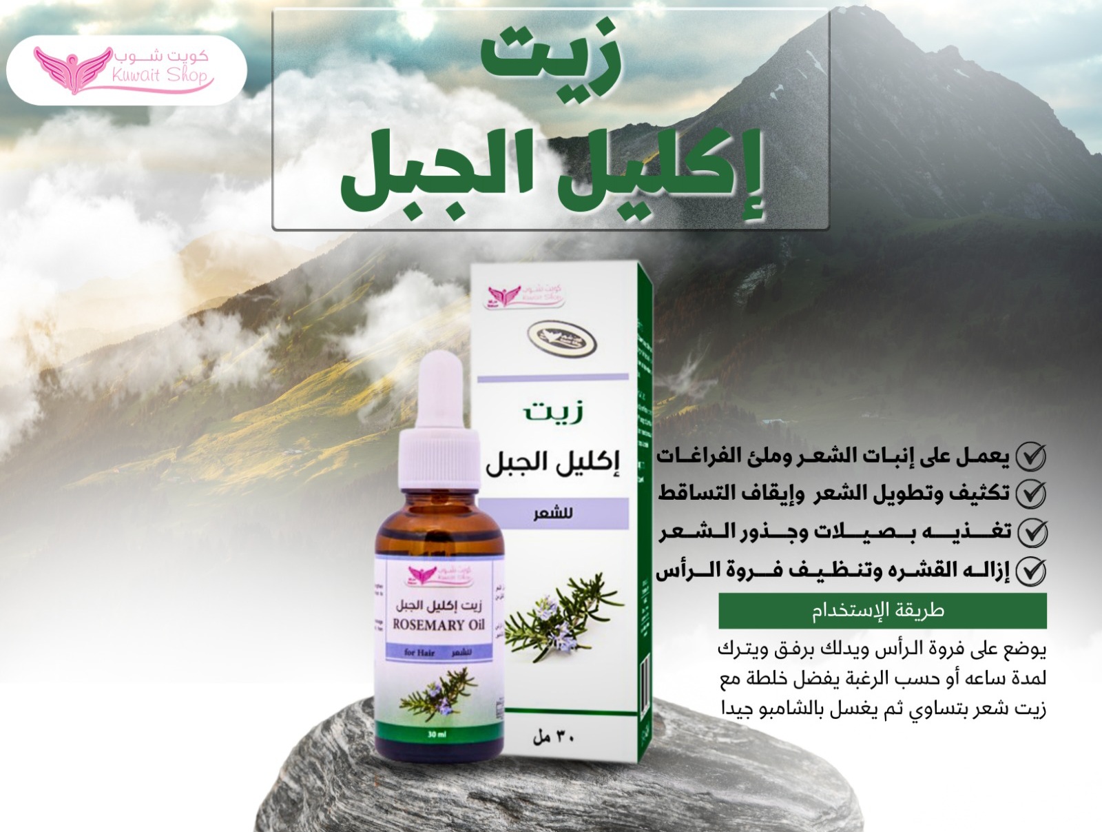 زيت اكليل الجبل للشعر (كويت شوب) - Image 2