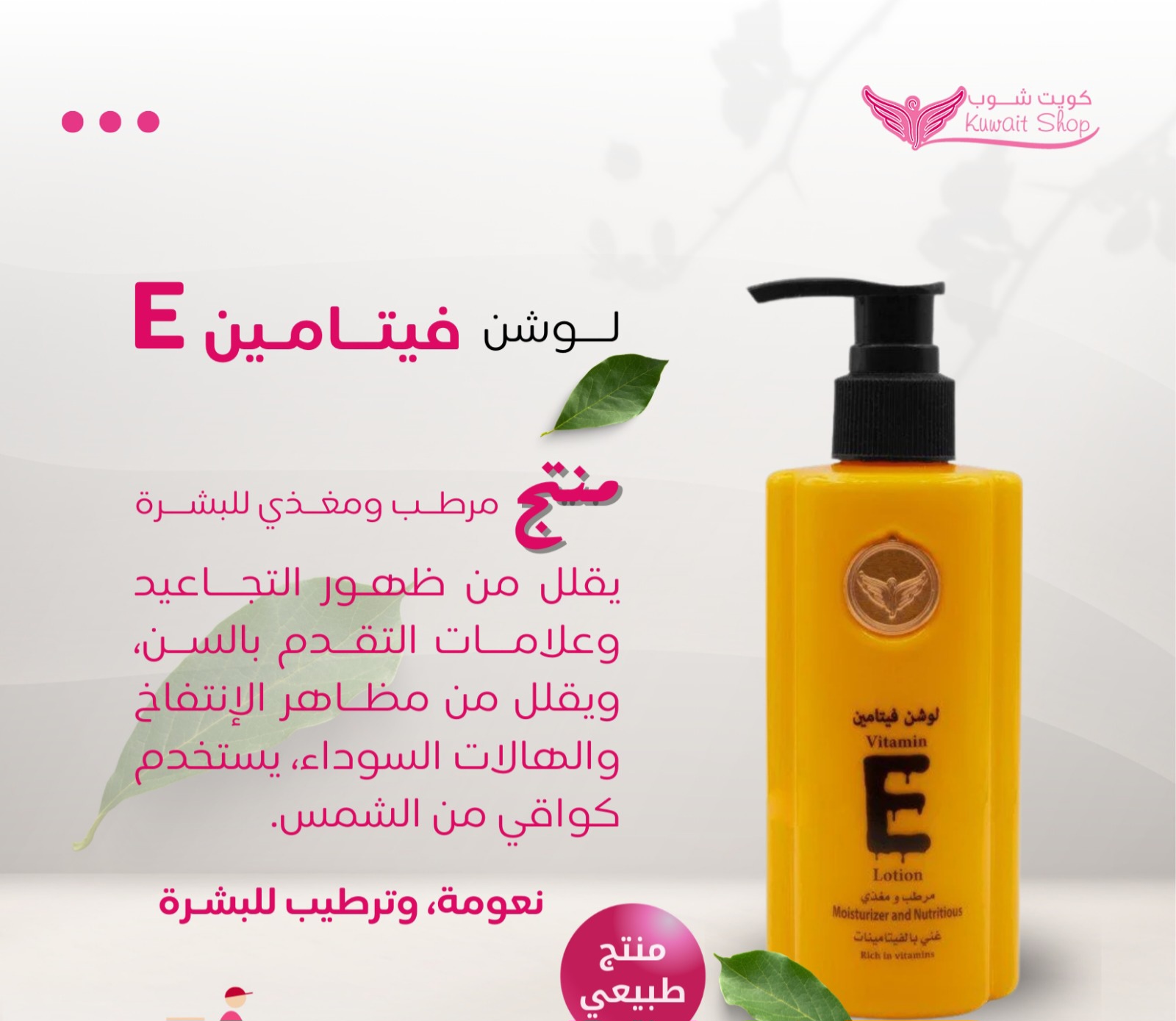 لوشن فيتامينE (كويت شوب) - Image 2