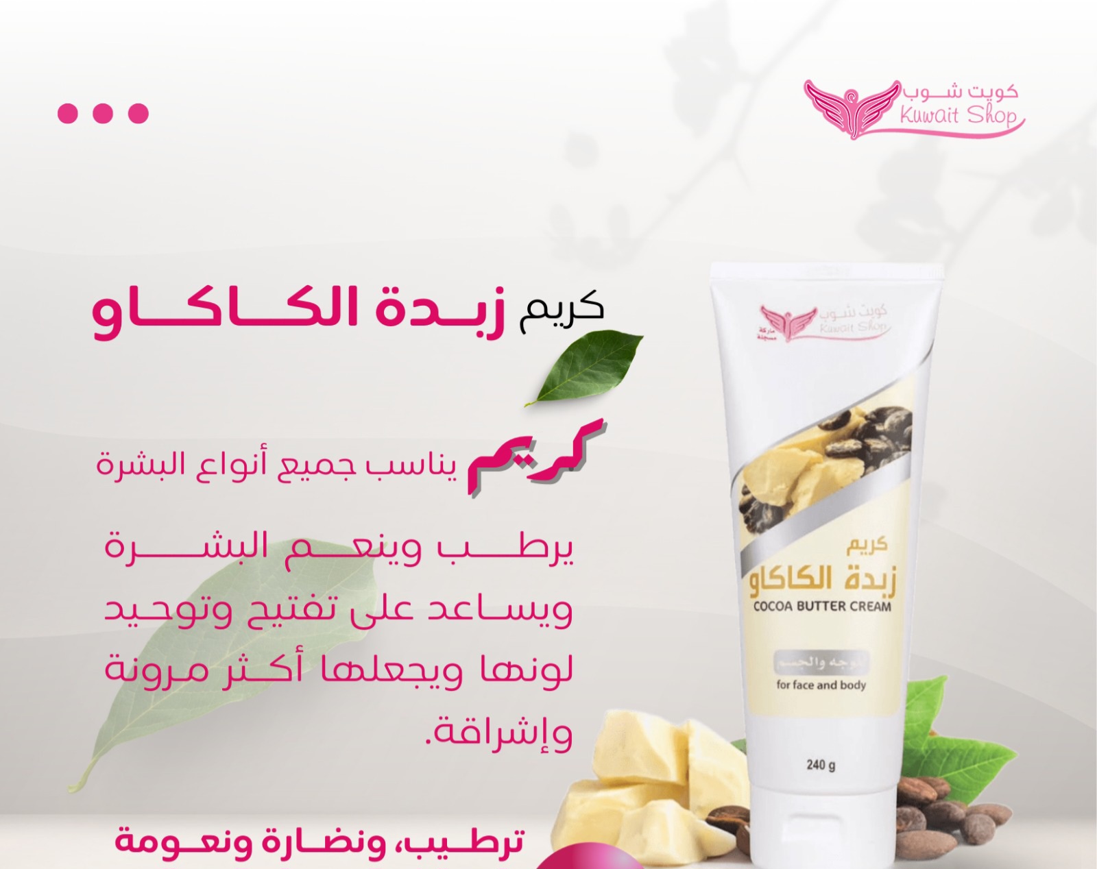 كريم زبدة الكاكاو للوجه والجسم 240g (كويت شوب) - Image 2