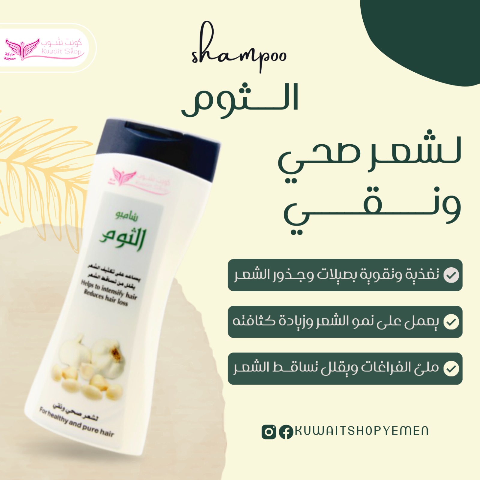 شامبو الثوم (كويت شوب) - Image 2