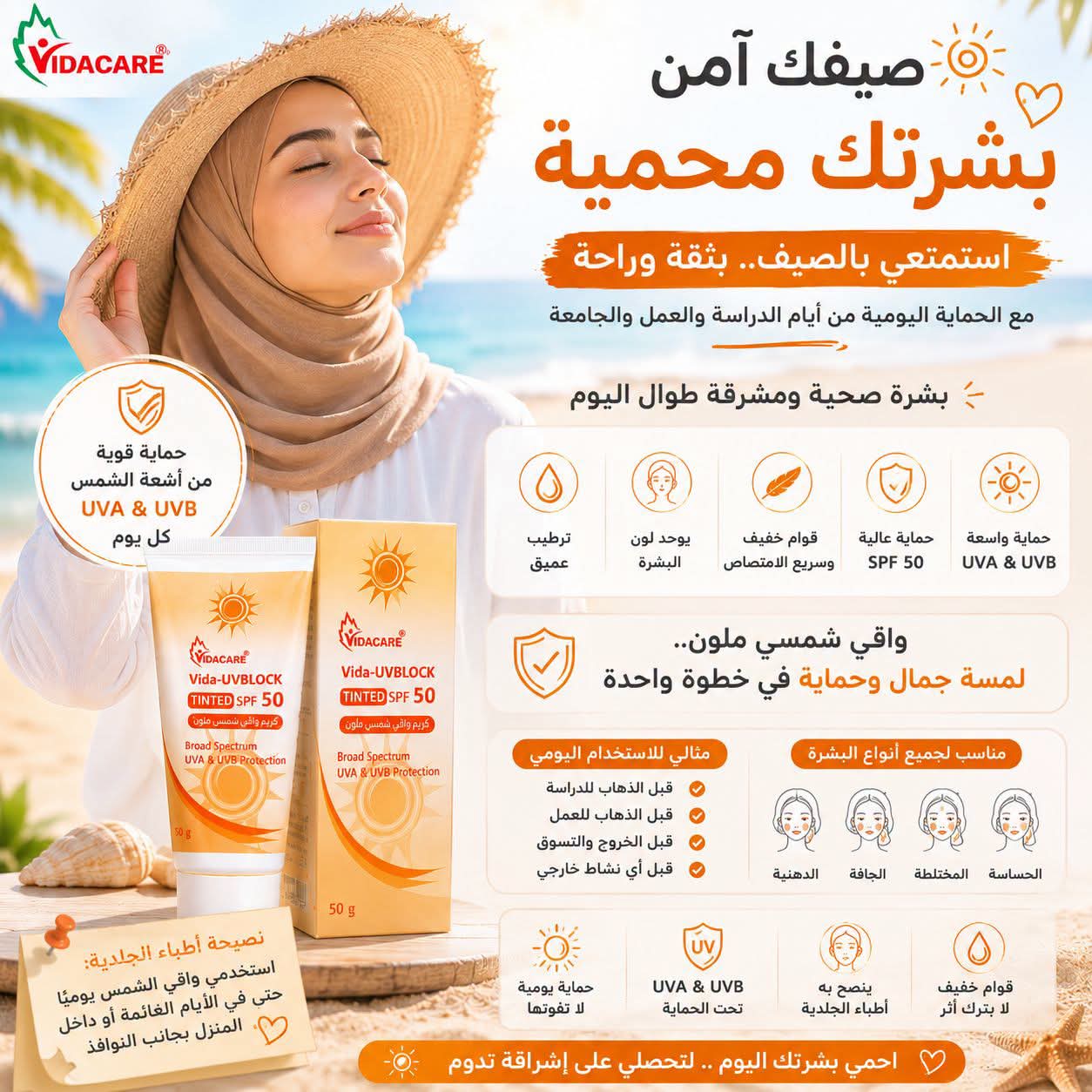 واقي شمس SPF50 من فيدا - Image 2