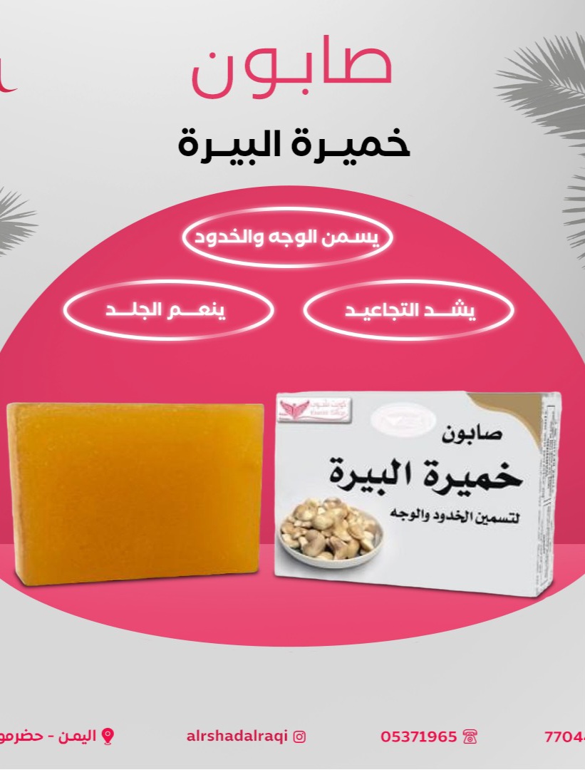 صابون خميرة البيرة لتسمين الخدود والوجه (كويت شوب) - Image 2