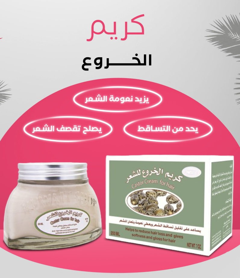 كريم الخروع للشعر (كويت شوب) - Image 2