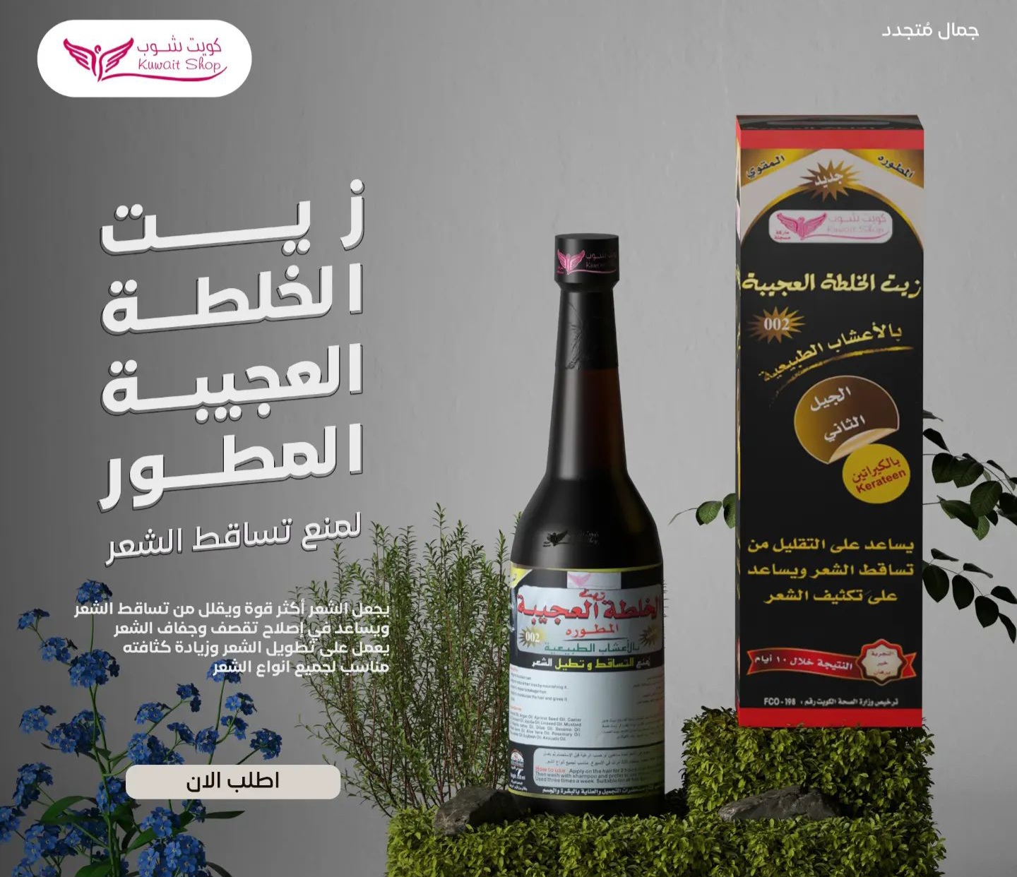 زيت الخلطه العجيبه (كويت شوب) - Image 2