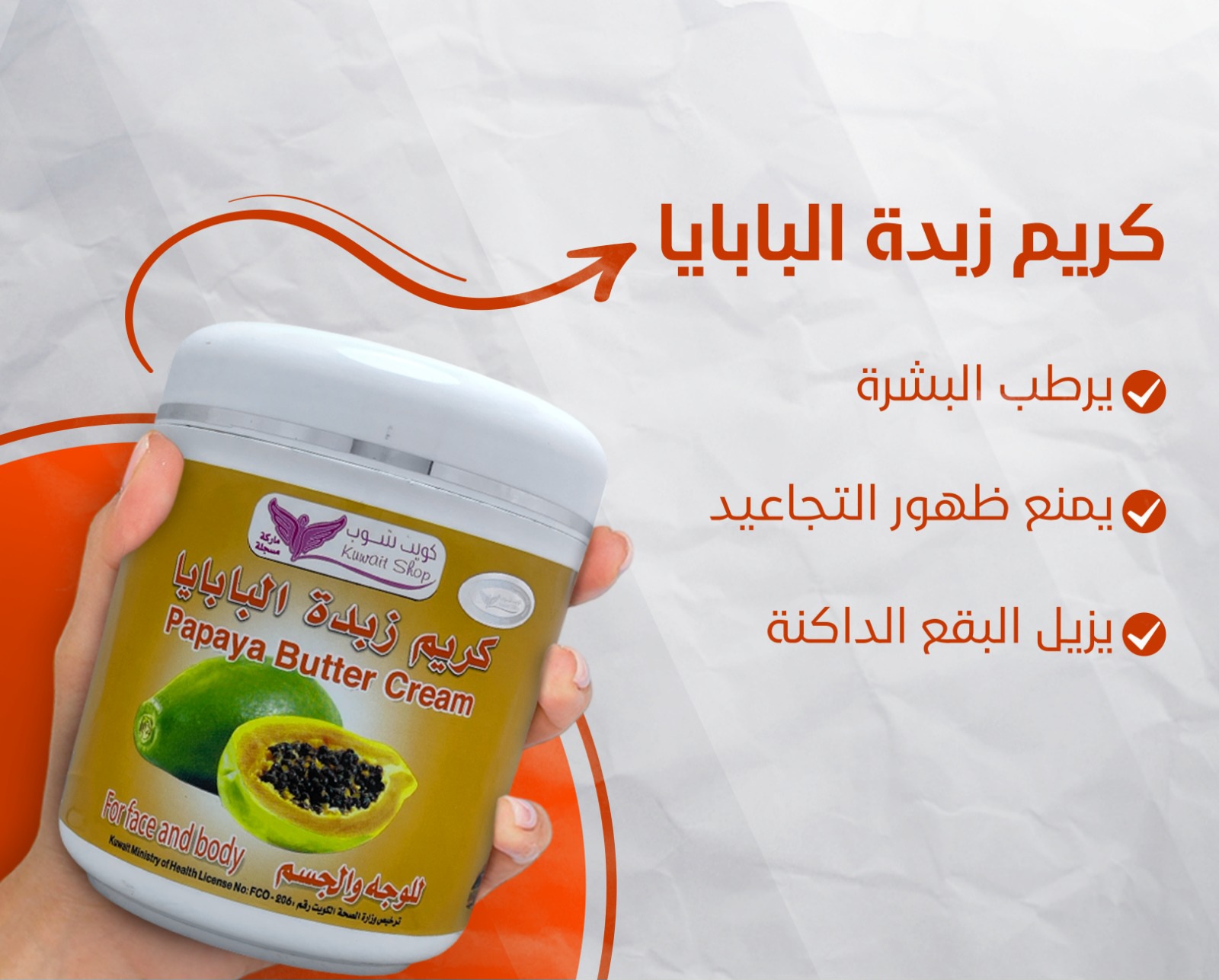 كريم زبدة البابايا (كويت شوب) - Image 2