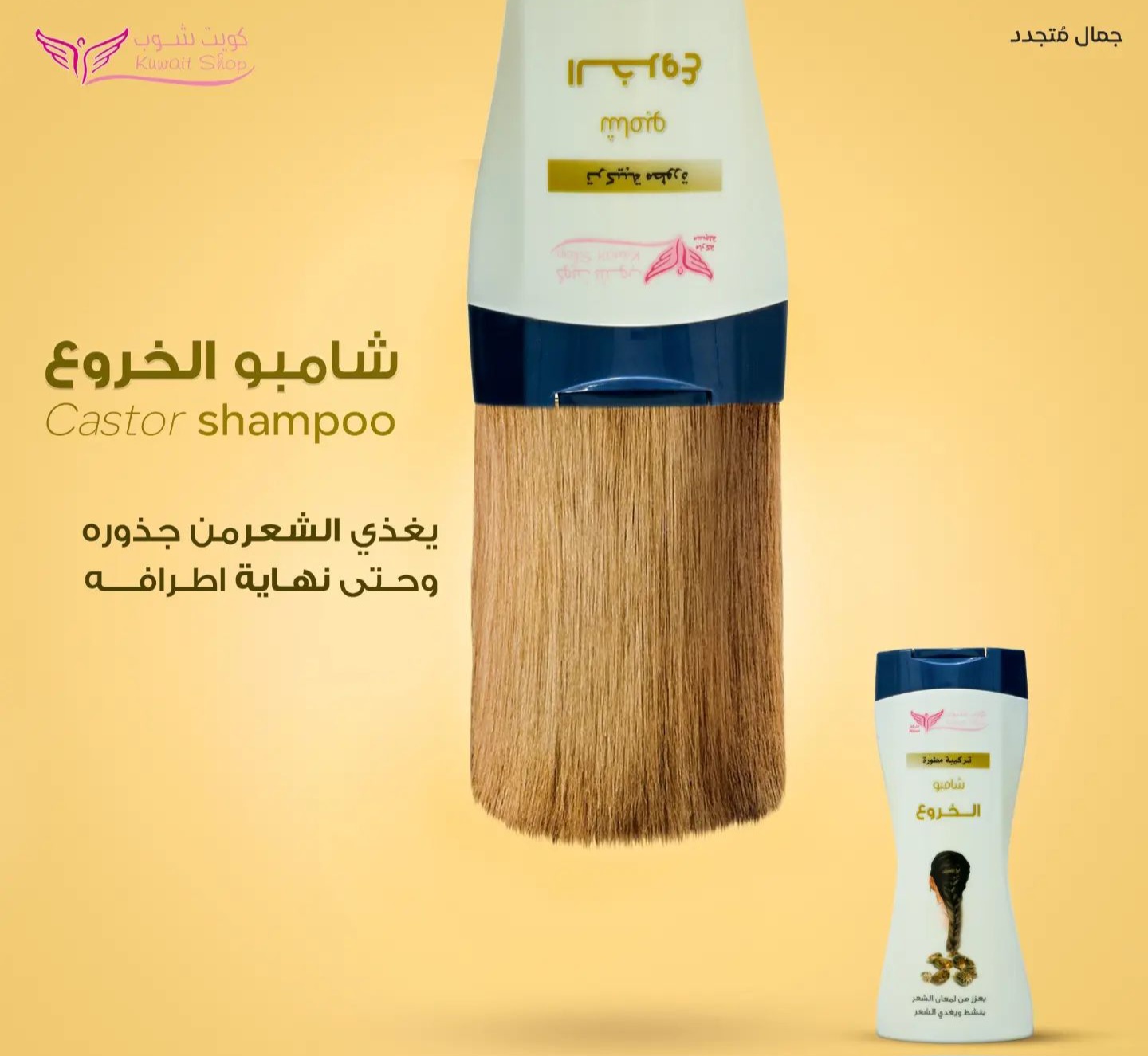 شامبو الخروع (كويت شوب) - Image 2