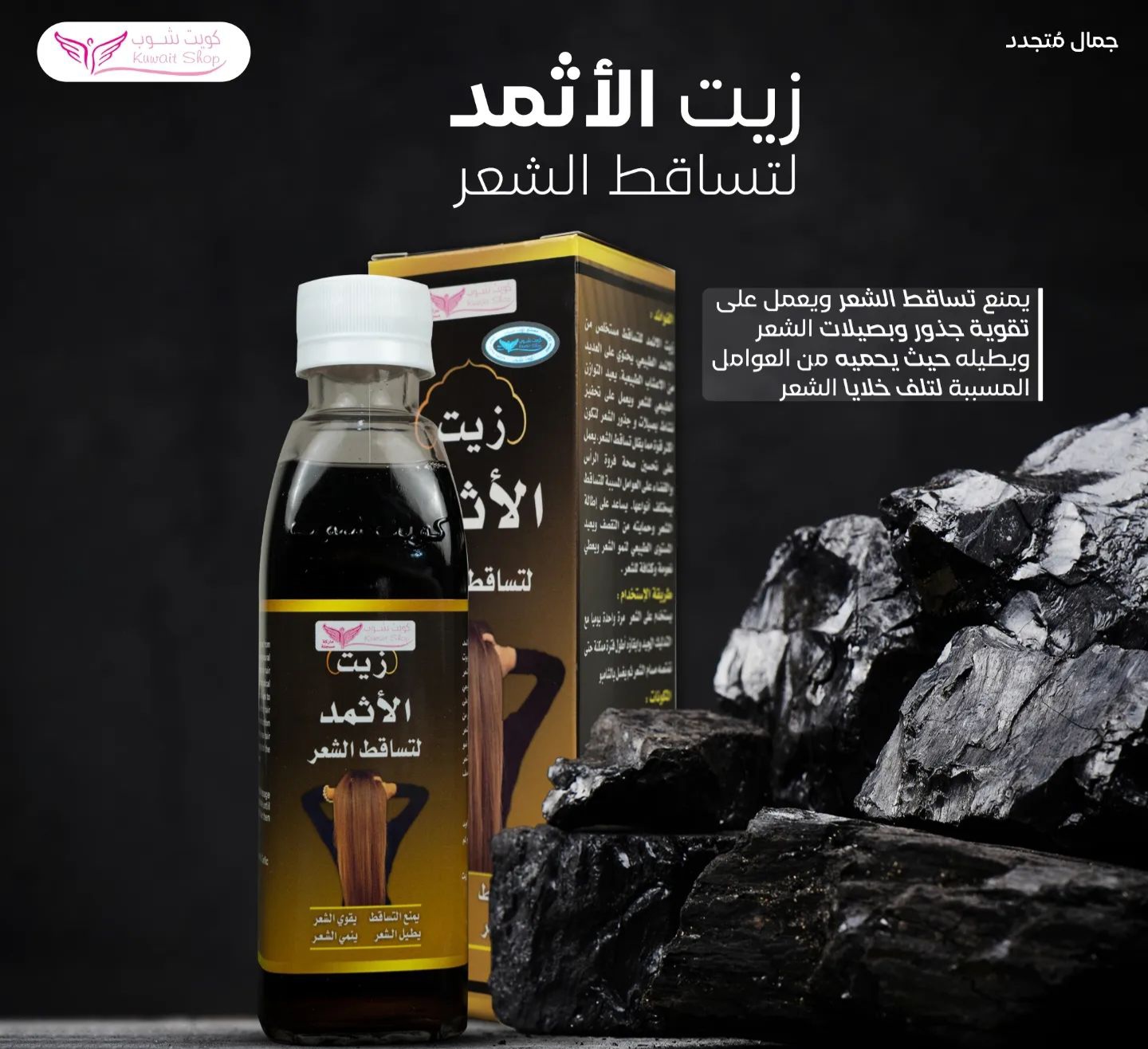 زيت الاثمد لتساقط الشعر (كويت شوب) - Image 2