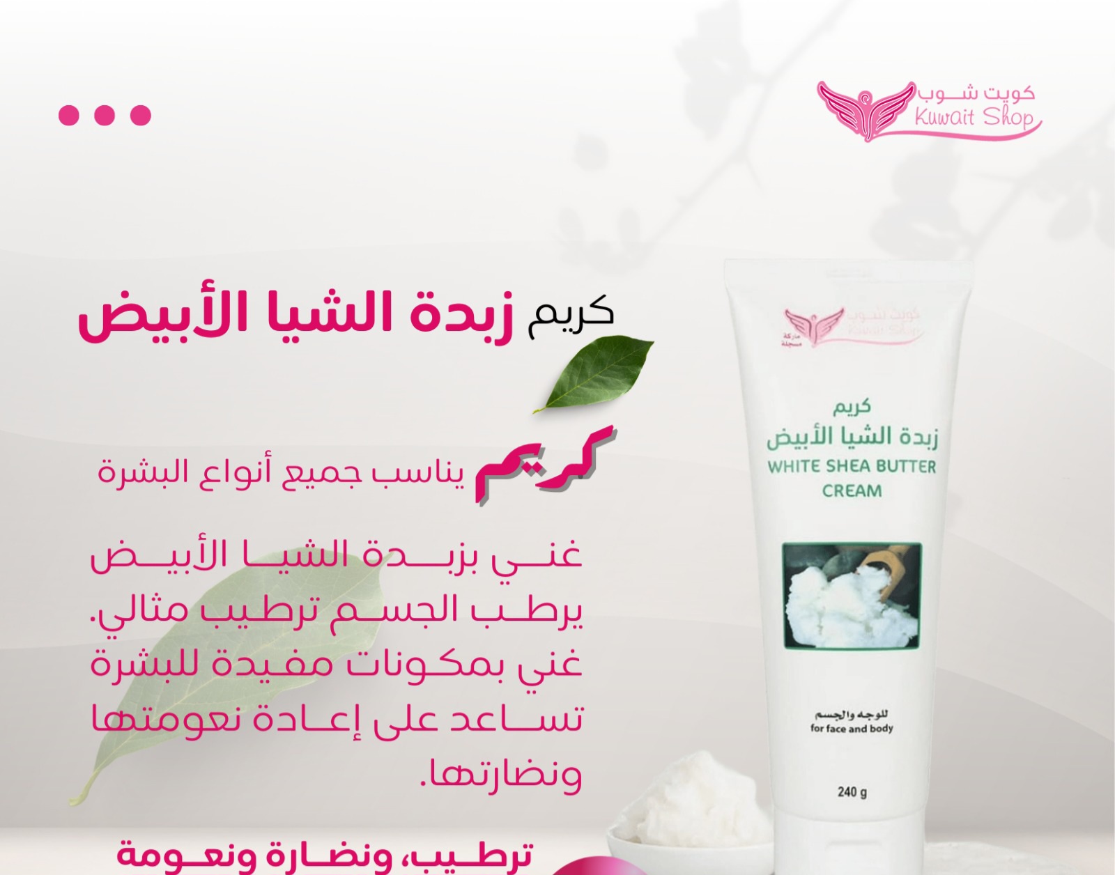 كريم زبدة الشيا الابيض للوجه والجسم 240g(كويت شوب) - Image 2