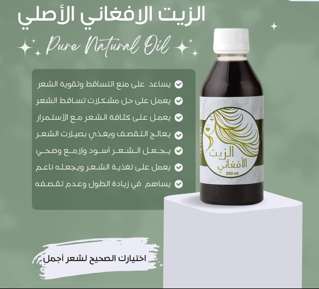 الزيت الافغاني - Image 2