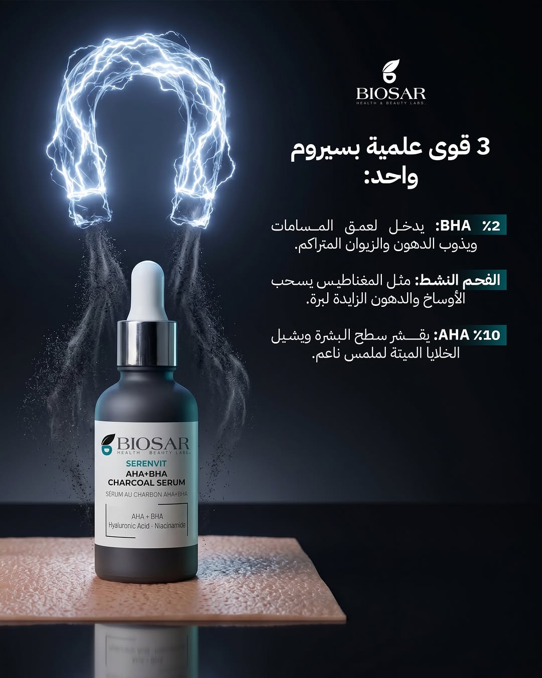 سيروم الفحم (AHA+BHA)من بايوسار - Image 3