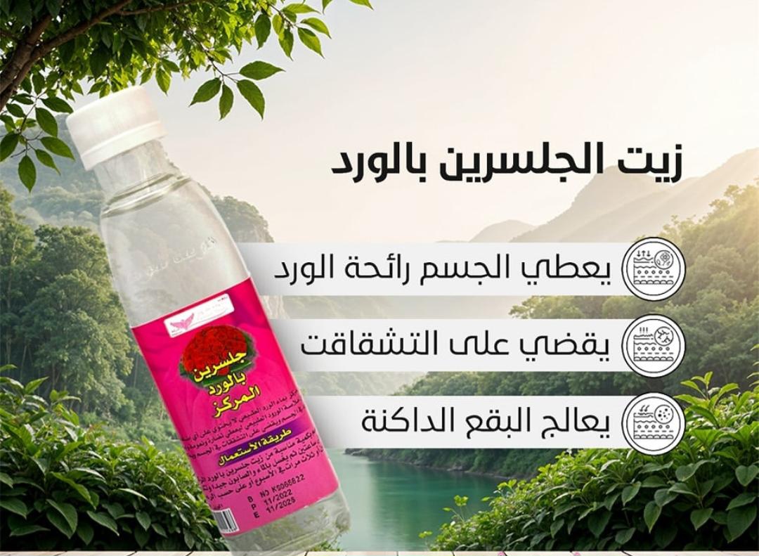 زيت الجلسرين بالورد (كويت شوب) - Image 2