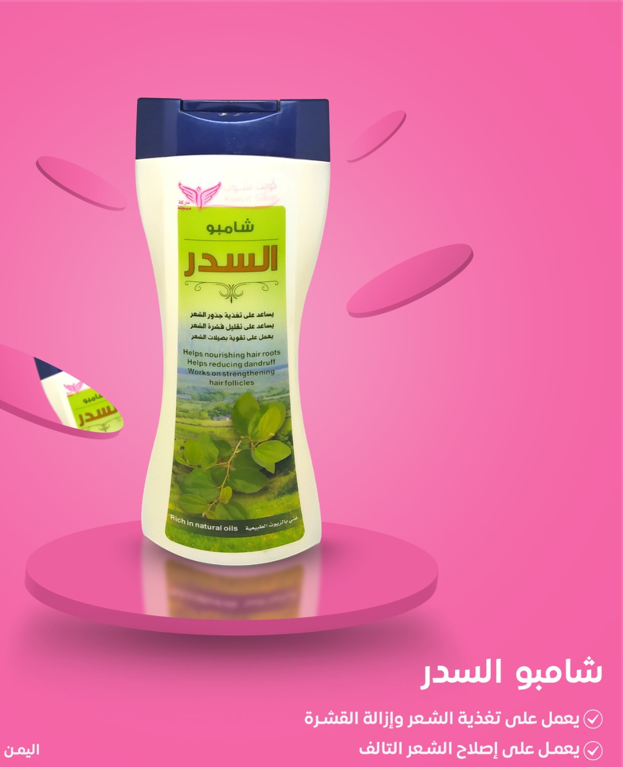 شامبو السدر (كويت شوب) - Image 2