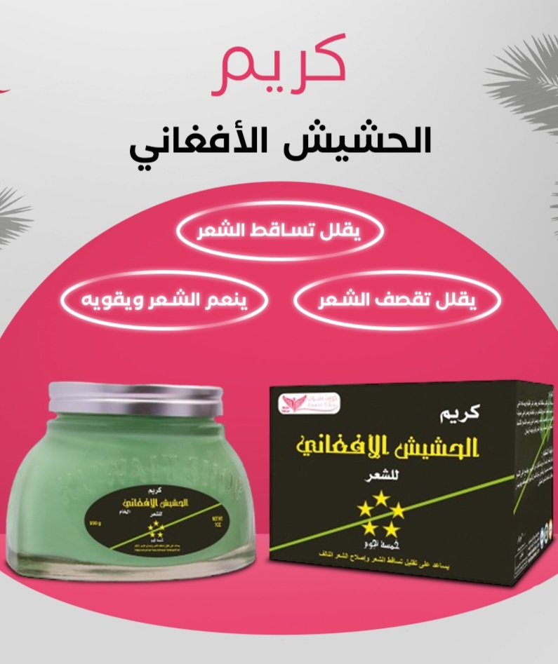 كريم الحشيش الافغاني للشعر(كويت شوب) - Image 2