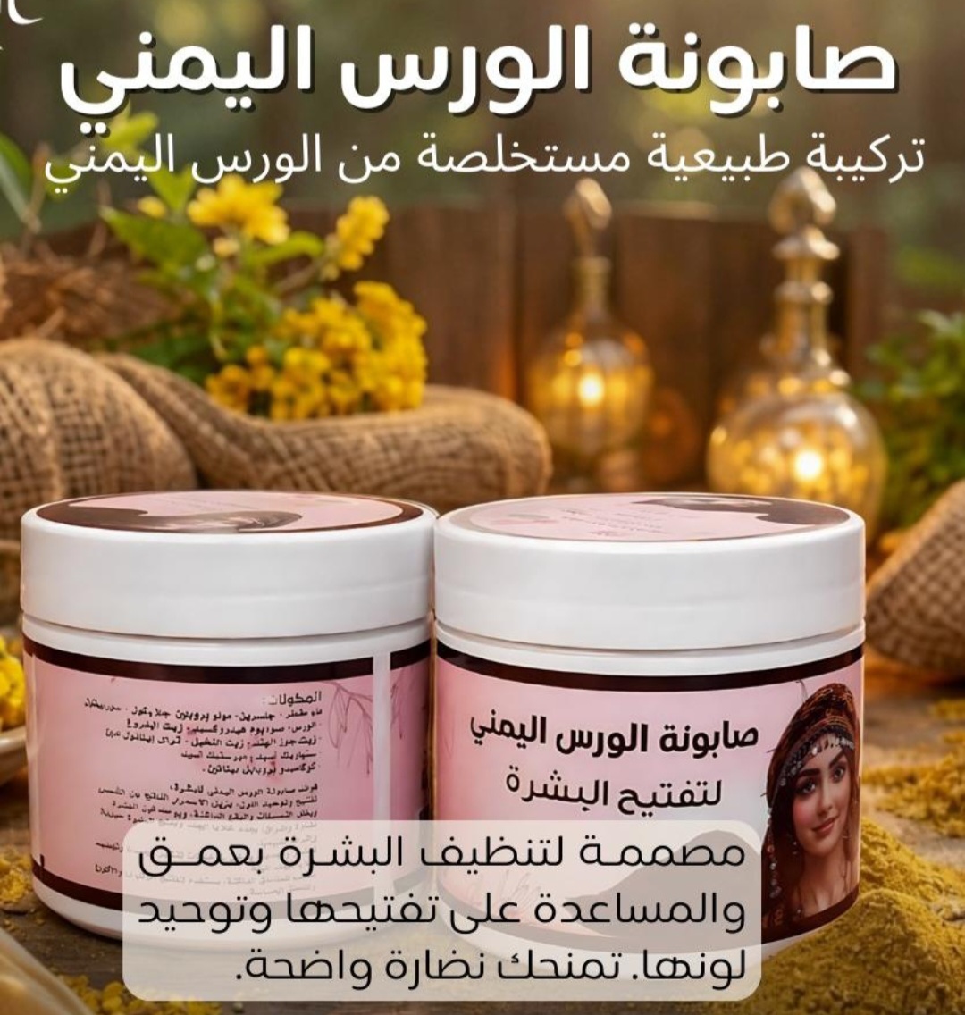 صابونة الورس اليمني - Image 2