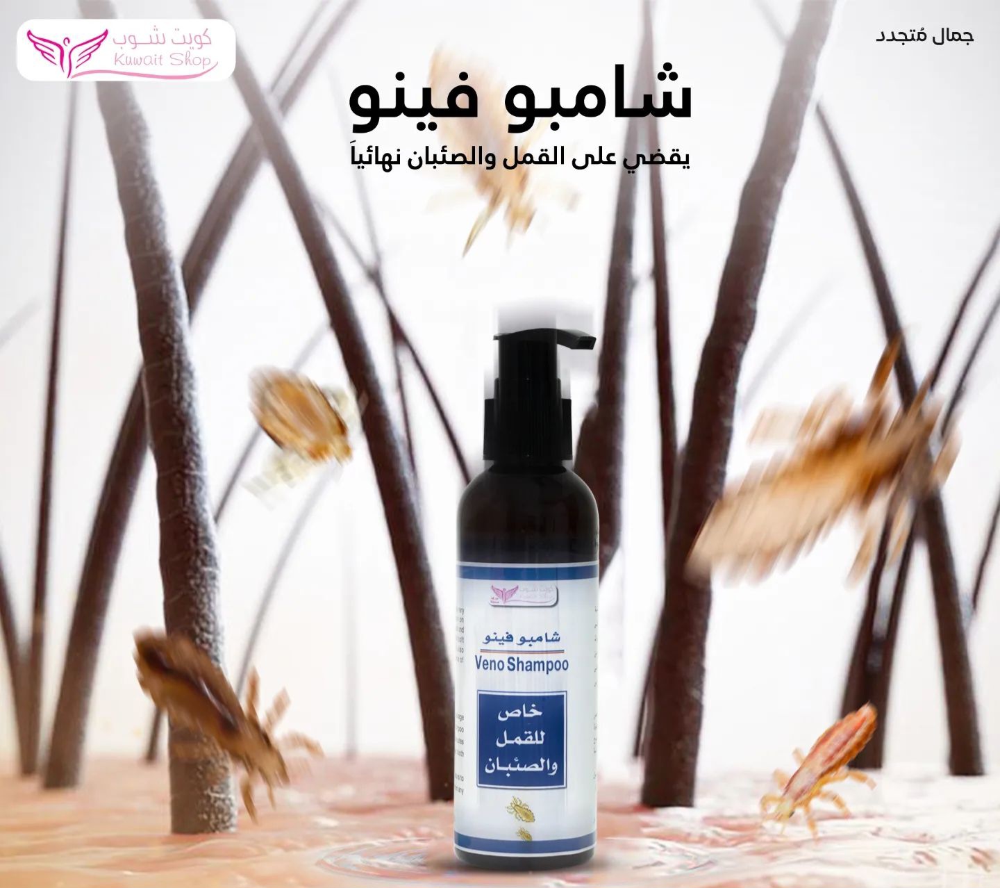 شامبو القمل فينو(كويت شوب) - Image 2