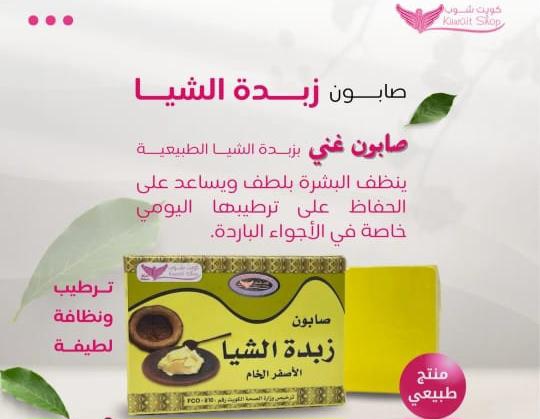 صابون زبدة الشيا (كويت شوب ) - Image 3