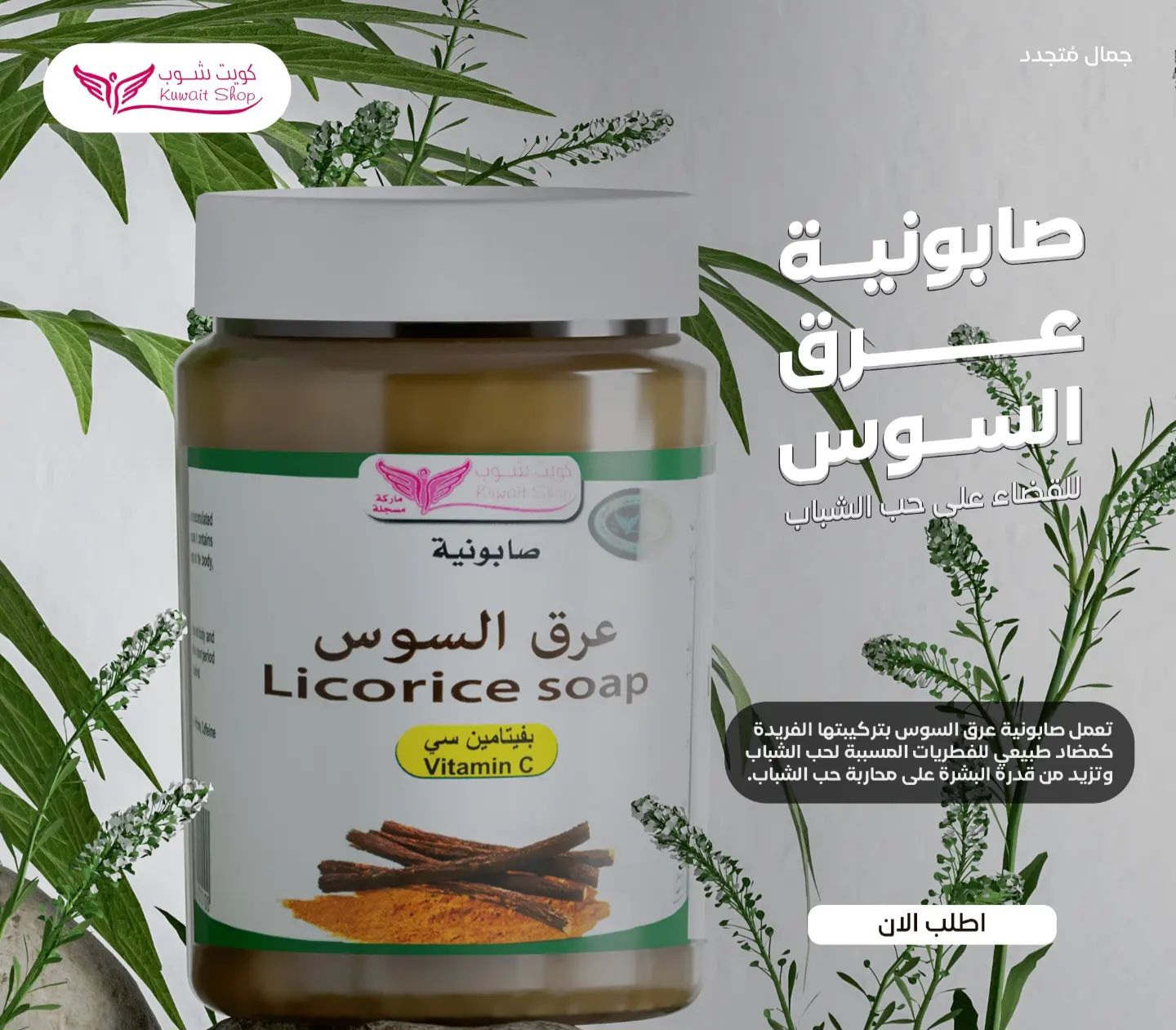 صابونية عرق السوس (كويت شوب) - Image 2