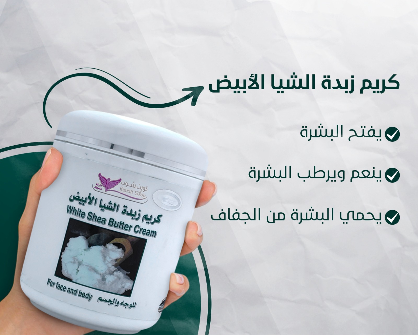 كريم زبدة الشيا الابيض(كويت شوب) - Image 2