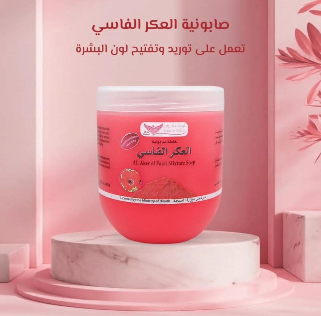 صابونية العكر الفاسي (كويت شوب) - Image 2