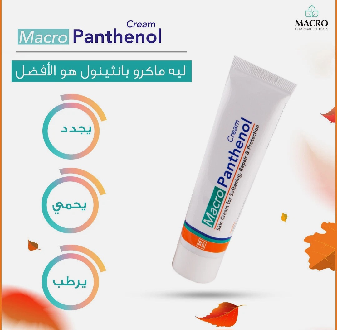 ماكر بانثينول كريم  مرطب للبشره - Image 3