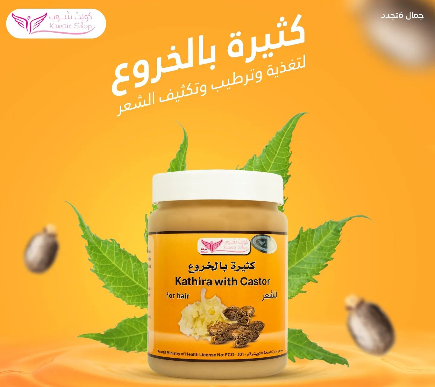 خلطة كثية بالخروع للشعر (كويت شوب) - Image 2