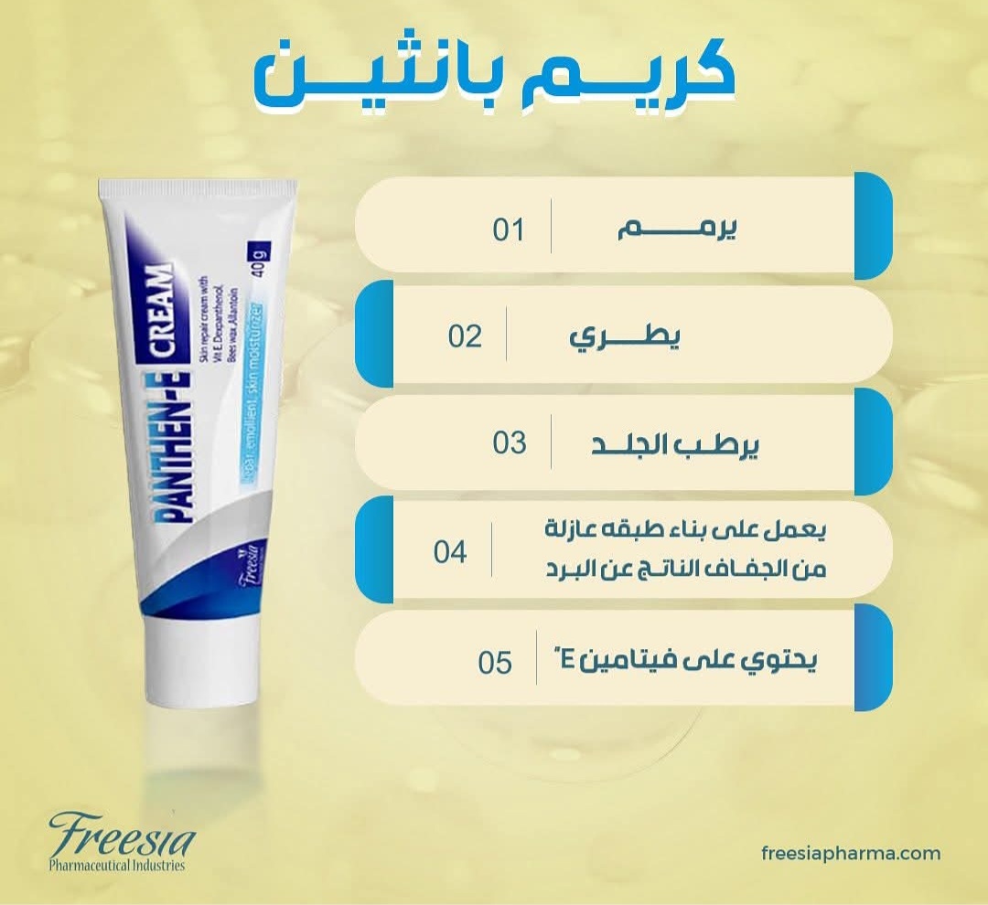 بانثين اي كريم من فريسيا - Image 3
