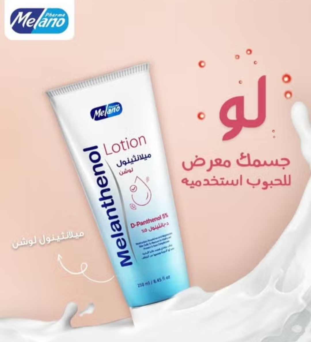 ميلانثينول لوشن من ميلانو - Image 3