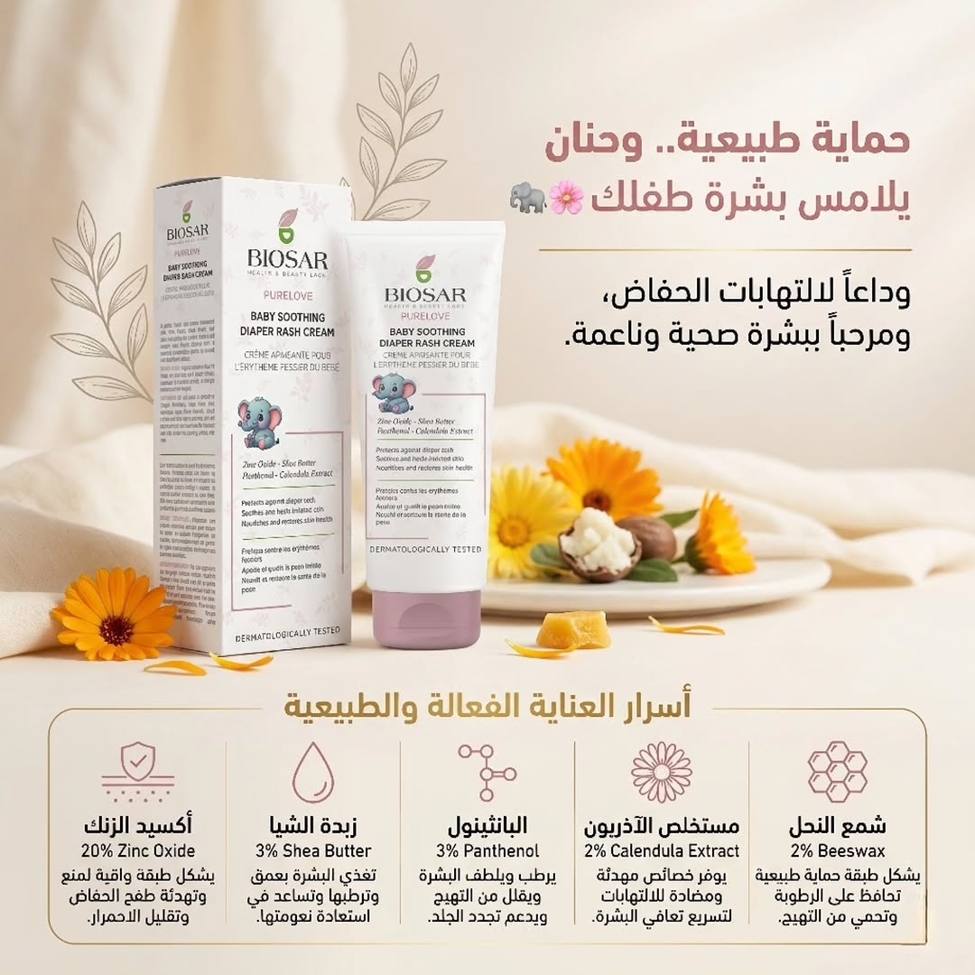 كريم مهدئ لطفح الحفاضات للاطفال من بايوسار - Image 3
