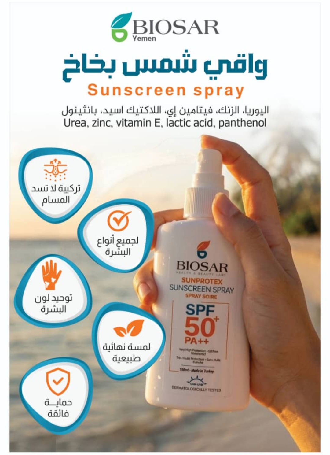 واقي الشمس البخاخ من بايو سار - Image 2