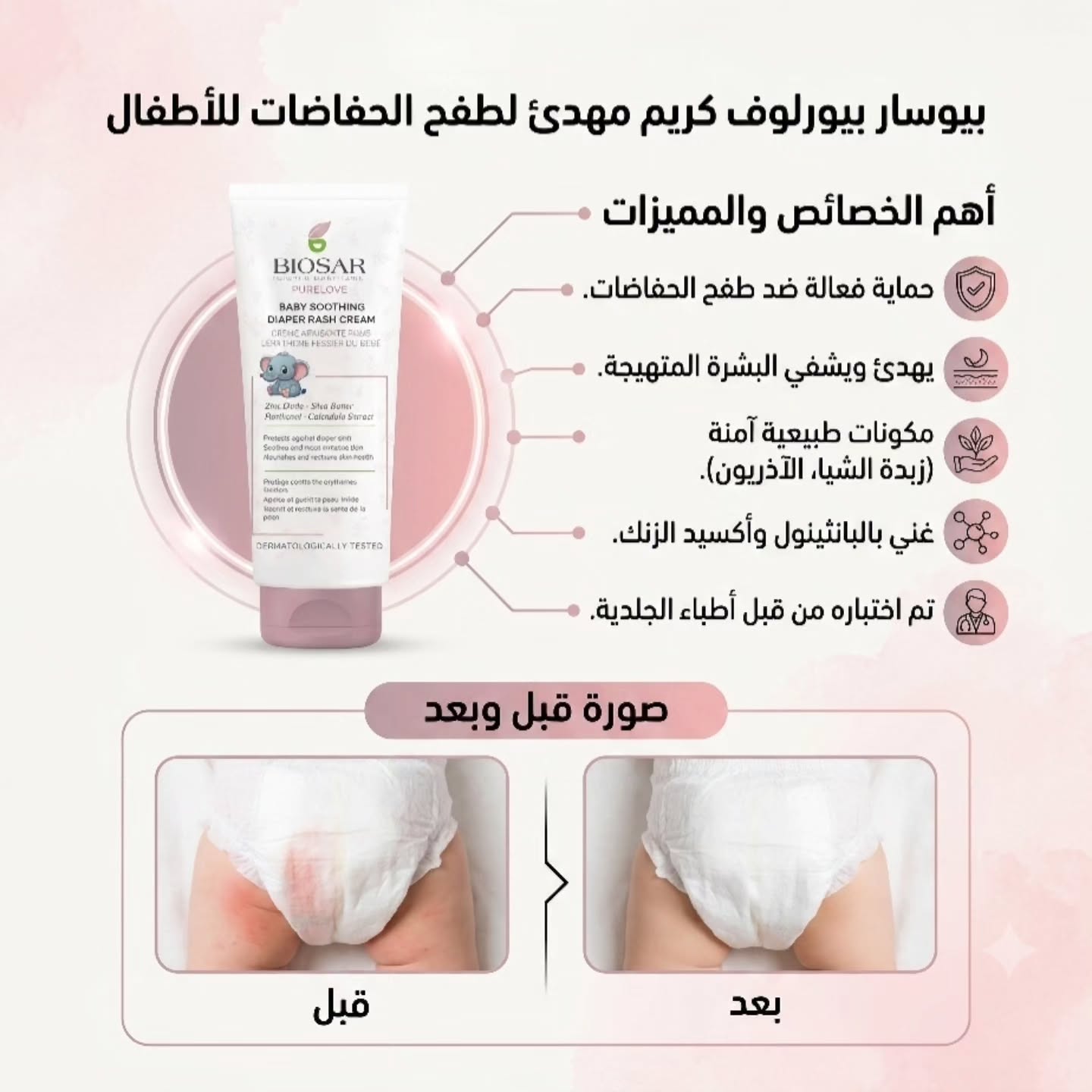 كريم مهدئ لطفح الحفاضات للاطفال من بايوسار - Image 4