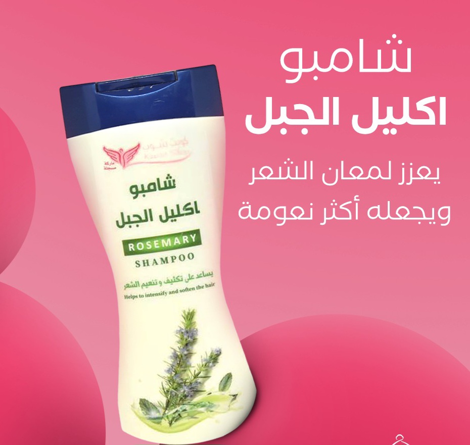 شامبو اكليل الجبل لتكثيف وتنعيم الشعر (كويت شوب) - Image 2