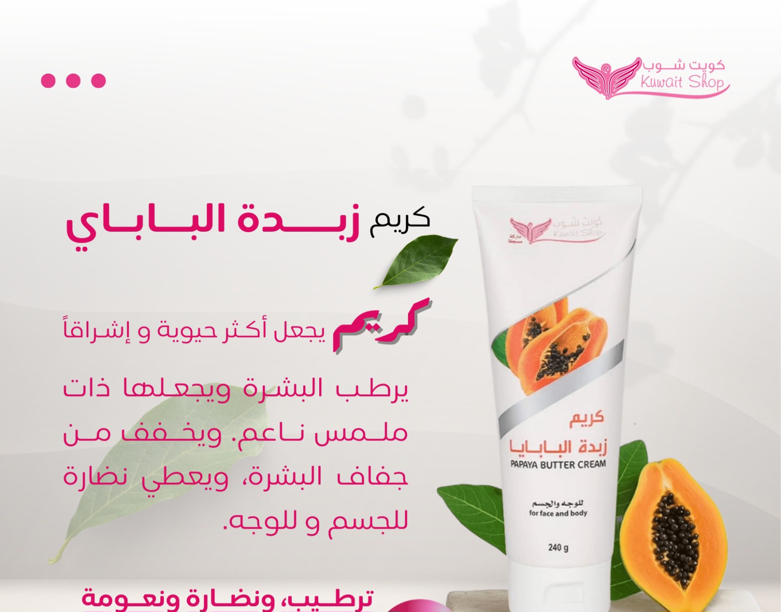 كريم زبدة البابايا للوجه والجسم240g(كويت شوب) - Image 2