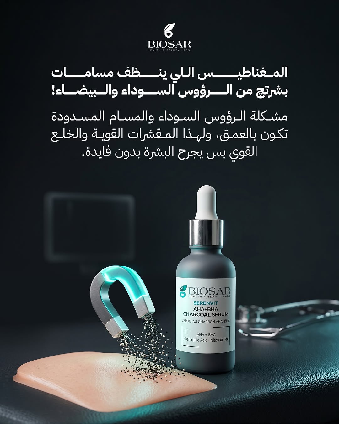 سيروم الفحم (AHA+BHA)من بايوسار - Image 2